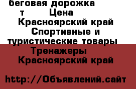 беговая дорожка “Torneo т-153 › Цена ­ 12 000 - Красноярский край Спортивные и туристические товары » Тренажеры   . Красноярский край